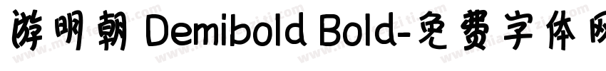 游明朝 Demibold Bold字体转换
